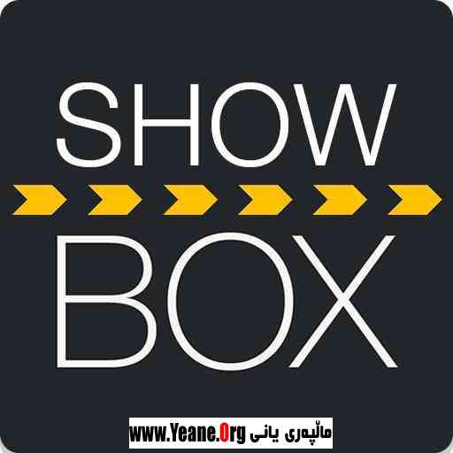 Show box  به‌رنامه‌ی شۆبۆكس بۆ داونلۆدكردنی فیلم و گۆرانی: بۆ ئه‌ندرۆید گلاكسی