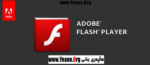 ئەدوبى فلاش پلەیەر Adobe Flash Player