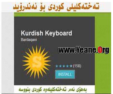 kurdish keyboard فۆنت كوردی بۆ ئەندرۆید-گالاكسی