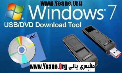 به‌رنامه‌ی  Windows 7 , 8 USB/DVD Download Tool بۆ فۆرمات كردنى كۆمبيوته‌ر به فلاش