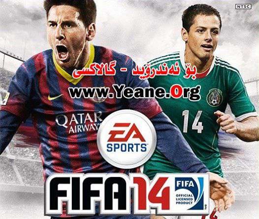 FIFA 14 by EA SPORTS™ (apk+obb) [Mod] یاری بۆ ئه‌ندرۆید-گالاكسی