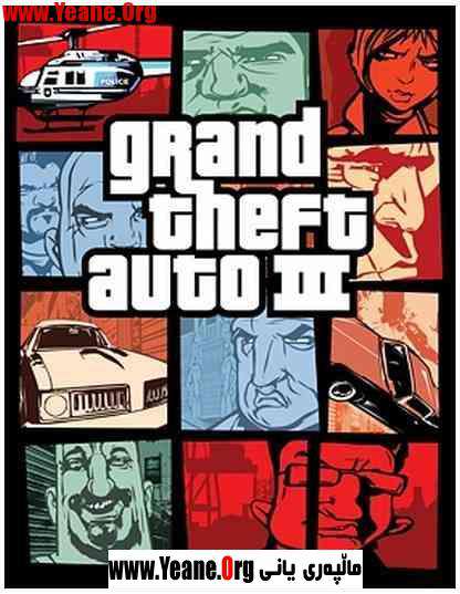 Grand Theft Auto 3 (PC) یاری بۆ كۆمپیته‌ر