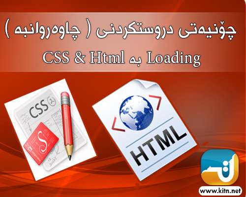 چۆنیەتی دروستکردنی | چاوەروانبە | loading بە بەکارهێنانی CSS3 و HTML