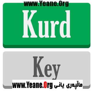 Kurdkey kurdish keyboard for iphone , ipad کیبۆردی کوردی بۆ ئایفۆن و ئایپاد