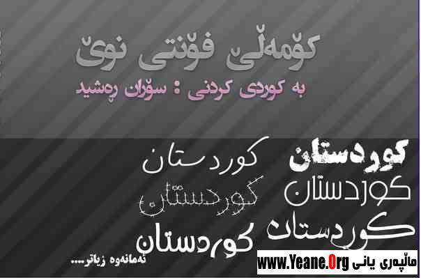 فۆنتی نوێ Font Kurdish