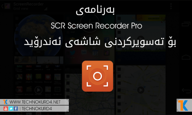بەرنامەى SCR Screen Recorder Pro بۆ تەسویرکردنى شاشەى ئامێرەکانى ئەندرۆید + کراک کراو