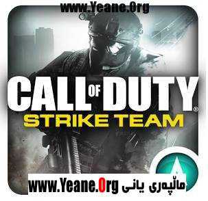 Call of Duty: Strike Team Apk Mod  یاری بۆ ئه‌ندرۆید