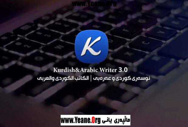 Kurdish &Arabic Writer – به‌رنامه‌ی نوسه‌ری كوردی و عه‌ره‌بی