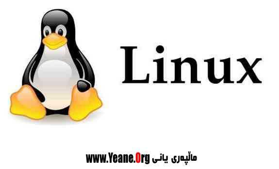 ته‌واوی زانیاری ده‌رباره‌ی سیسته‌می لینوكس  Linux OS
