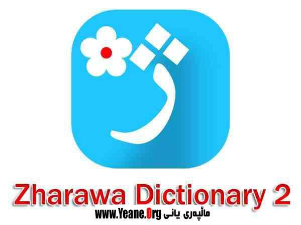 فەرهەنگی ژاراوە – بۆ سیستەمی ئەندرۆید 2 Zharawa Dictionary