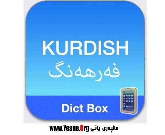 Kurdish English Dictionary Box + Translator / فه‌رهه‌نگ: وەرگێڕانى ئينگليزى بۆ كوردى