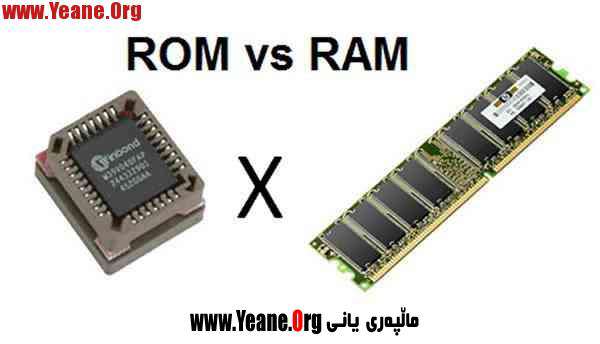 (ROM) و (RAM) چیه‌ ؟ و جیاوازیان چیه‌ ؟