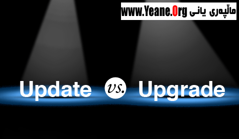 جیاوازی نێوان Update و Upgrade