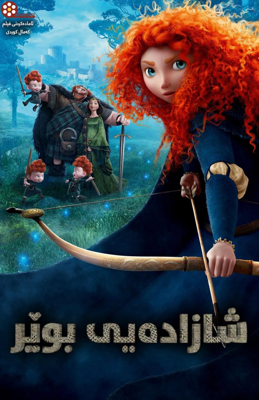 فیلم كارتۆنی دۆبلاژی كوردی Brave 2012