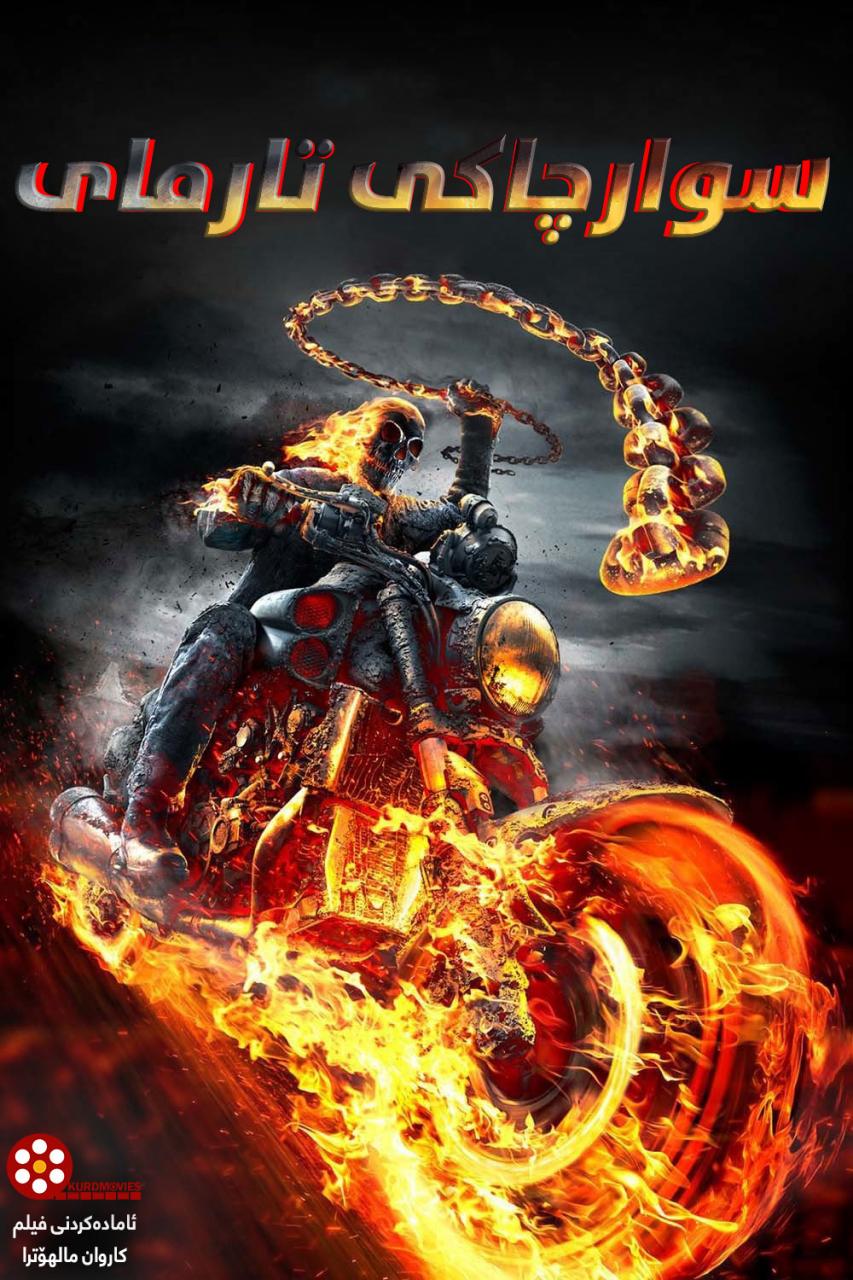  فیلمی دۆبلاژكراوی كوردی  فیلمی دۆبلاژی كوردی Ghost Rider: Spirit of Vengeance (2011)