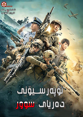  فیلمی دۆبلاژكراوی كوردی  Operation Red Sea (2018)